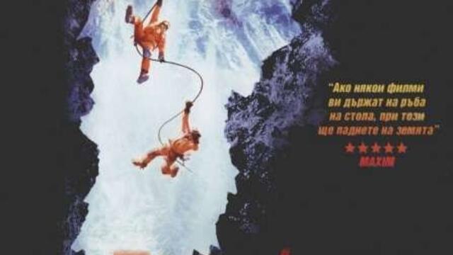 Вертикална граница (синхронен екип 2, дублаж по Нова телевизия на 22.01.2017 г.) (запис)