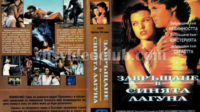 Завръщане в синята лагуна (синхронен екип 2, дублаж по Нова телевизия на 04.05.2009 г.) (запис)