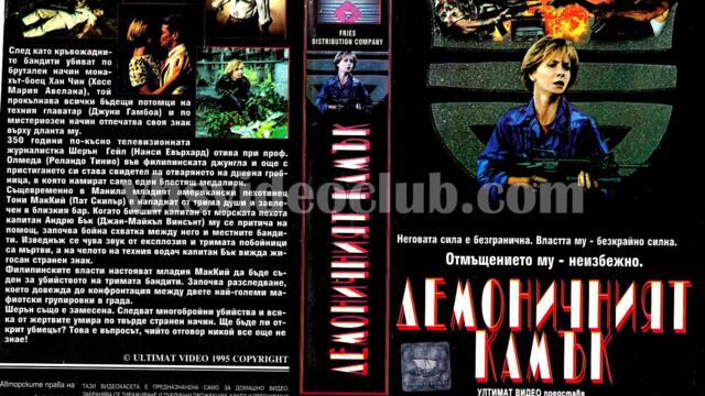 Демоничният камък (синхронен екип, дублаж на Ултимат Видео - август 1995 г.) (запис)