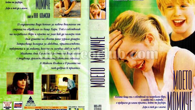 Моето момиче (синхронен екип 2, дублаж по Нова телевизия на 01.07.2017 г.) (запис)