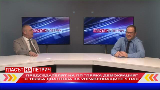 Председателят на ПП "Пряка демокрация" Петър Клисаров с убийствени оценки за управляващите у нас