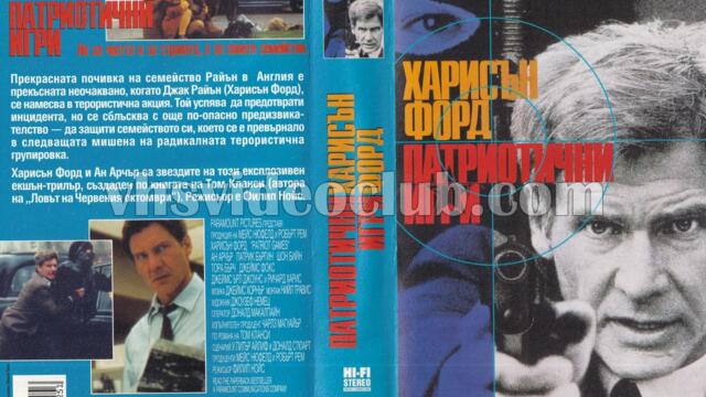 Патриотични игри (синхронен екип, дублаж на Александра Аудио по Нова телевизия, 19.07.2009 г.) (запис)