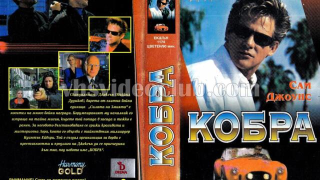 Кобра с Майкъл Дудикоф (синхронен екип, дублаж на Видеокъща Диема - декември 1995 г.) (запис)