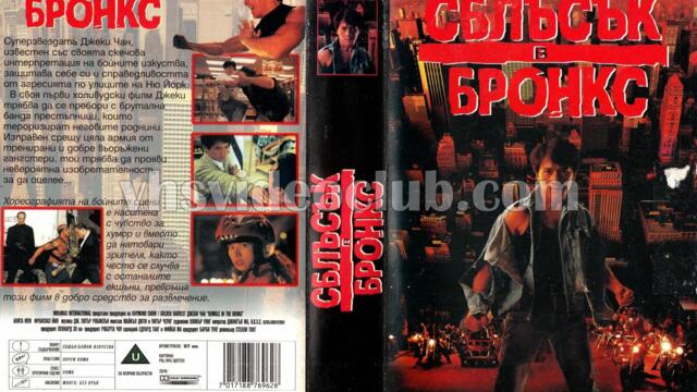 Сблъсък в Бронкс (синхронен екип, дублаж по Диема на 22.12.2008 г.) (запис)