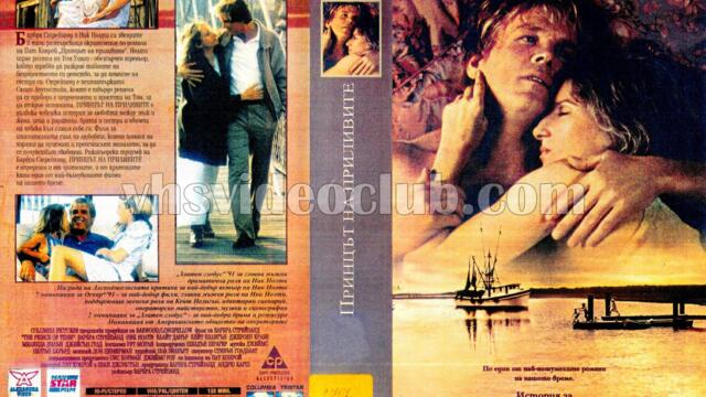 Принцът на приливите (синхронен екип 1, дублаж по Диема+ на 30.05.2003 г.) (запис)