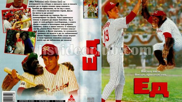 Ед с Мат Лебланк (синхронен екип, дублаж по b-TV на 20.10.2007 г.) (запис)