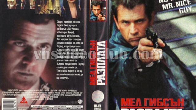 Разплата с Мел Гибсън (синхронен екип, дублаж на студио VMS, 04.11.2017 г.) (запис)