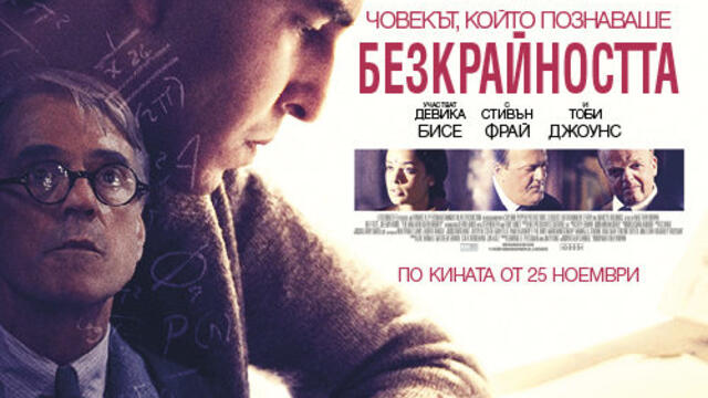 Човекът, който познаваше безкрайността (синхронен екип, дублаж по Кино Нова на 16.11.2018 г.) (запис)