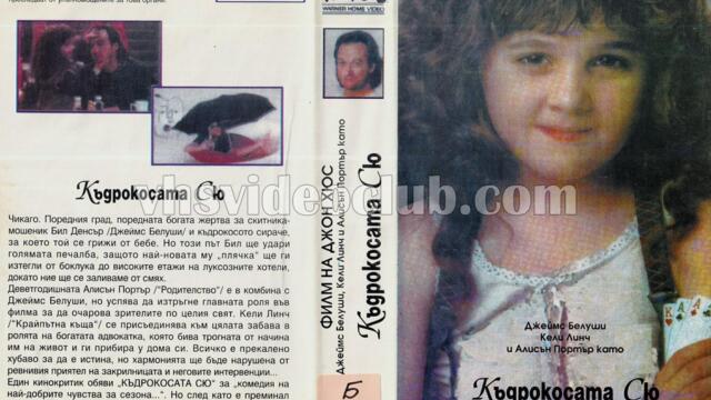 Къдравата Сю (синхронен екип 3, дублаж на Доли Медия Студио по HBO Comedy, 06.12.2014 г.) (запис)