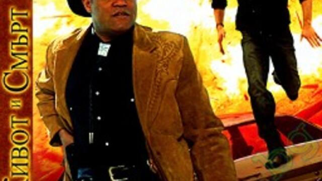 На живот и смърт (синхронен екип, дублаж по Кино Нова на 17.11.2015 г.) (запис)