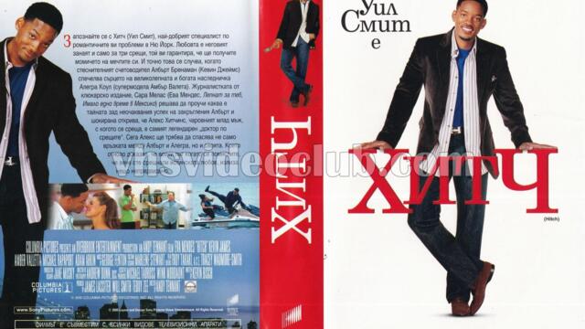 Хитч с Уил Смит (синхронен екип 2, дублаж по Нова телевизия на 08.01.2017 г.) (запис)