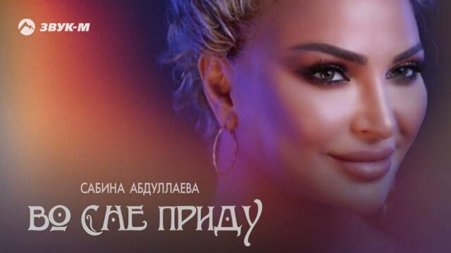Сабина Абдуллаева - Во сне приду