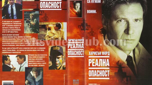 Реална опасност (синхронен екип, дублаж по Нова телевизия на 27.06.2009 г.) (запис)