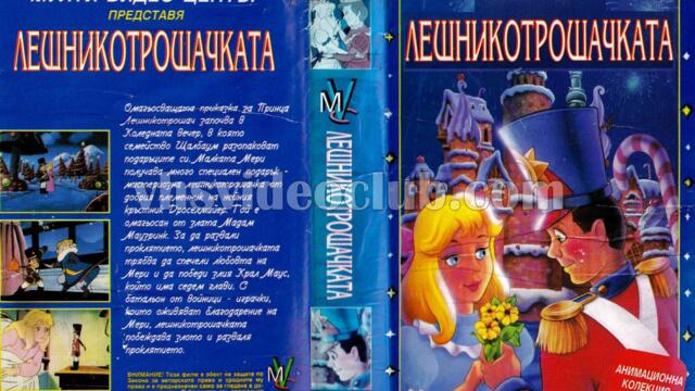 Лешникотрошачката [1994] (синхронен екип, дублаж на Мависта Студио, 2000 г.) (запис)
