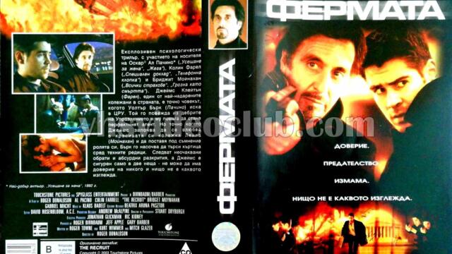 Фермата с Ал Пачино (синхронен екип, дублаж по Нова телевизия на 17.10.2010 г.) (запис)