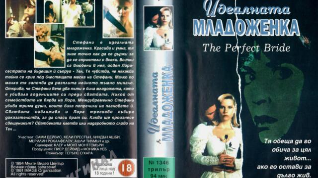 Идеалната младоженка (синхронен екип, дублаж на Мулти Видео Център, 03.10.1994 г.) (запис)