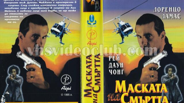 Маската на смъртта (синхронен екип, дублаж на Айпи Видео - октомври 1995 г.) (запис)