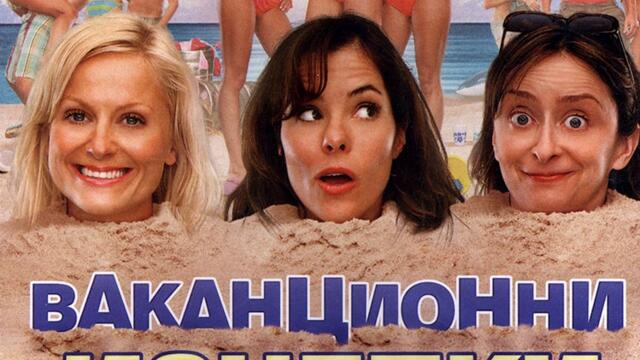 Ваканционни изцепки (синхронен екип, дублаж по b-TV Comedy на 03.05.2014 г.) (запис)