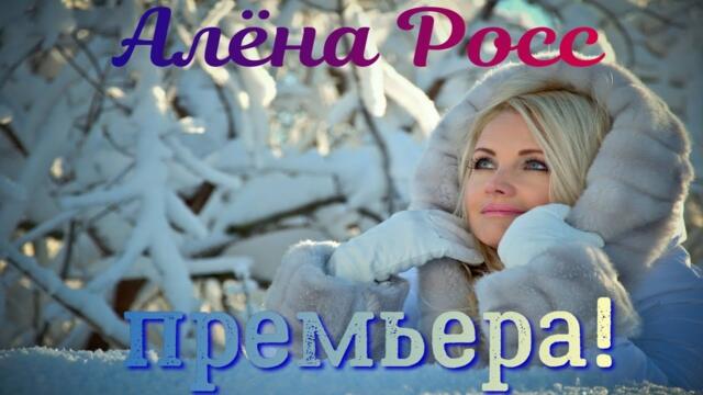 АЛЁНА РОСС/АЛЕКСЕЙ РОМАНЮТА    -    За облаками