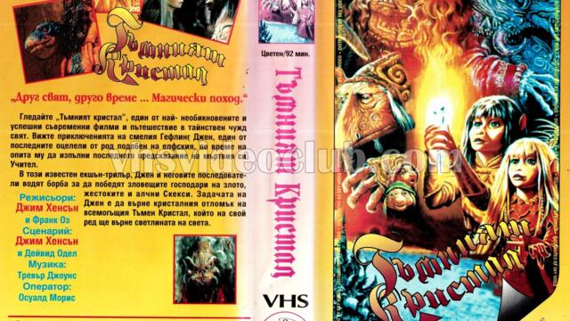 Тъмният кристал (синхронен екип, дублаж по Бнт 1 на 03.08.2013 г.) (запис)