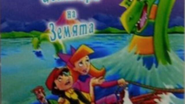 Пътешествие до центъра на Земята 1996 (синхронен екип 1, дублаж по G-TV на 25.12.2008 г.) (запис)