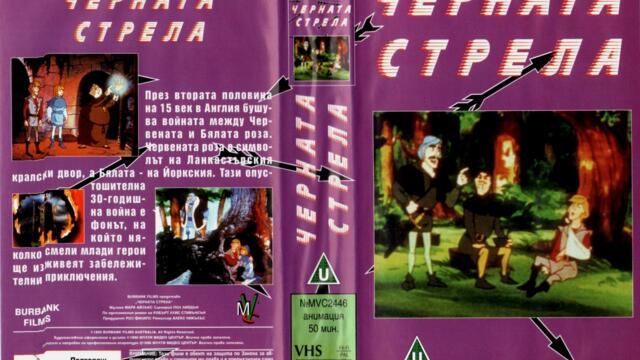Черната стрела (синхронен екип 1, дублаж на Мулти Видео Център, 25.11.1996 г.) (запис)