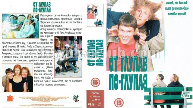 От глупав по-глупав (синхронен екип 3, дублаж по PRO.BG на 19.09.2009 г.) (запис)