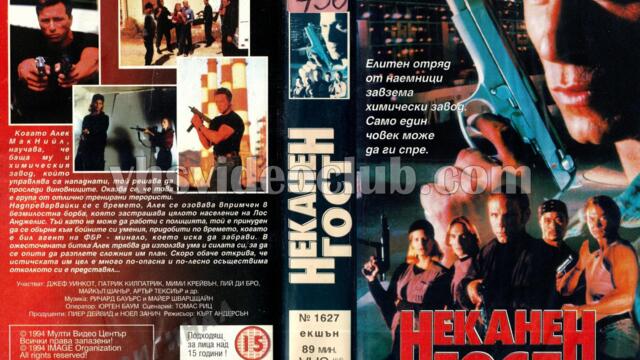 Неканен гост (синхронен екип, дублаж на Мулти Видео Център, 12.09.1994 г.) (запис)