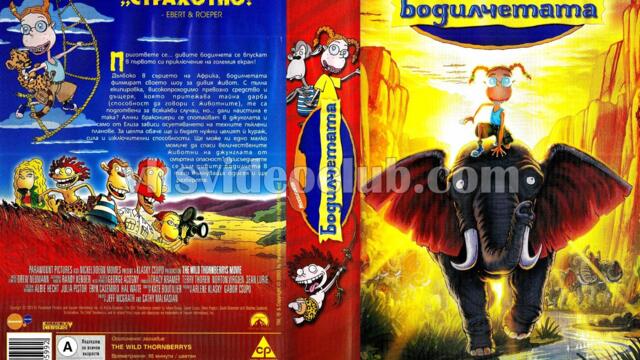 Бодилчетата (синхронен екип, дублаж по Нова телевизия на 26.07.2009 г.) (запис)