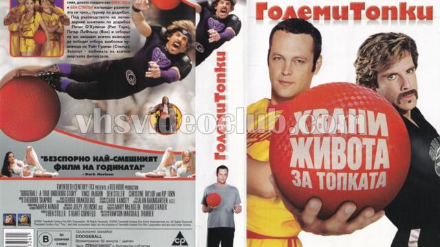 Големи топки (синхронен екип, дублаж по b-TV на 12.02.2011 г.) (запис)
