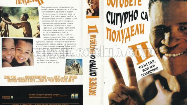 Боговете сигурно са полудели 2 (синхронен екип, дублаж по БНТ Канал 1 на 14.02.1998 г.) (запис)