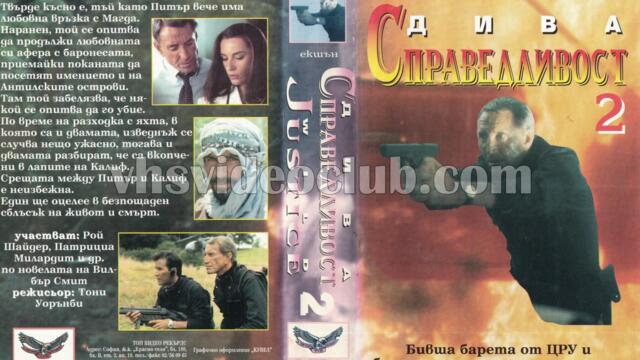 Дива справедливост (синхронен екип, дублаж на Топ Видео Рекърдс, 20.10.1994 г.) (запис)