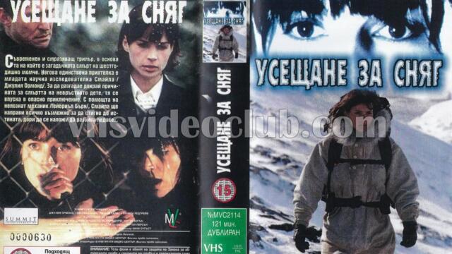 Усещането на Смила за снега (синхронен екип, дублаж на Мулти Видео Център, 16.02.1998 г.) (запис)