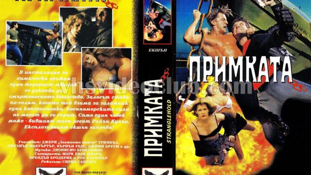 Примката с Джери Тримбъл (синхронен екип, дублаж на Топ Видео Рекърдс, 03.08.1995 г.) (запис)