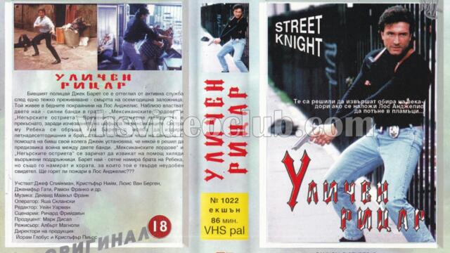 Уличен рицар (синхронен екип, дублаж на Мулти Видео Център - януари 1994 г.) (запис)