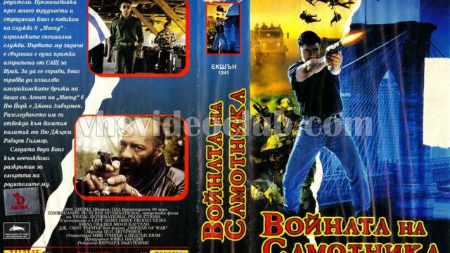 Войната на самотника (синхронен екип, дублаж на Видеокъща Диема, 20.09.1996 г.) (запис)