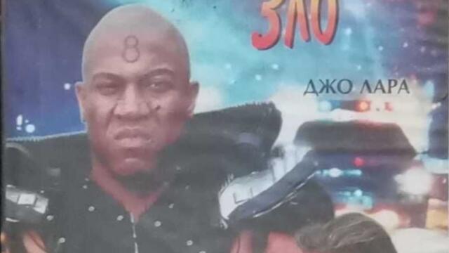 Неудържимо зло с Джо Лара (синхронен екип, дублаж на Тандем Видео, 1996 г.) (запис)