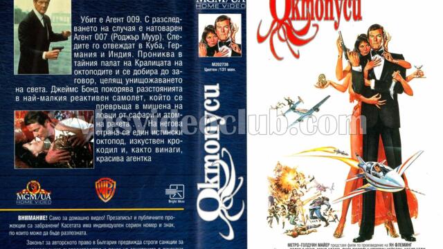 Октопуси (синхронен екип, дублаж на Брайт Айдиас - септември 1994 г.) (запис)