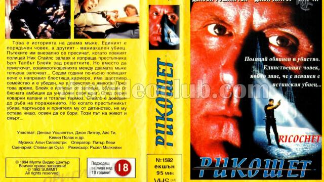 Рикошет (синхронен екип, дублаж на Мулти Видео Център, 11.04.1994 г.) (запис)