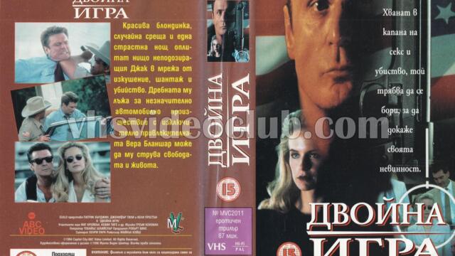 Двойна игра с Патрик Бърджин (синхронен екип, дублаж на Мулти Видео Център, 15.01.1996 г.) (запис)