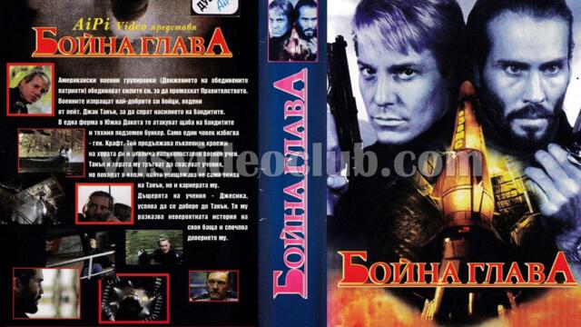 Бойна глава (синхронен екип, дублаж на Айпи Видео, 05.01.1998 г.) (запис)