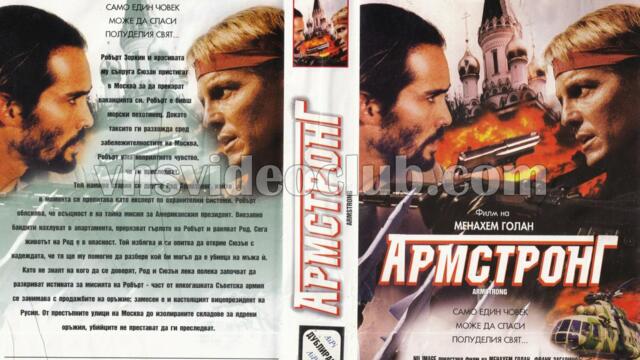 Армстронг (синхронен екип, дублаж на Айпи Видео, 09.03.1998 г.) (запис)