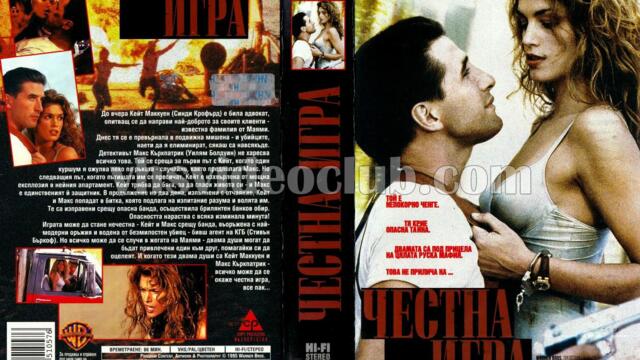 Честна игра (синхронен екип, дублаж по БНТ Канал 1 на 24.02.2007 г.) (запис)