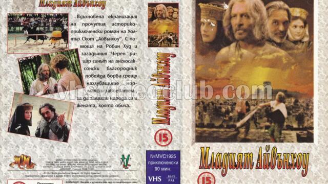 Младият Айвънхоу (синхронен екип, дублаж по G-TV на 22.10.2008 г.) (запис)