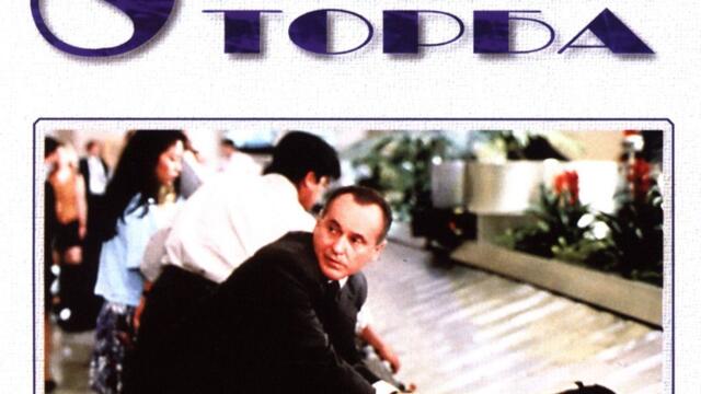 Осем глави в чувала (синхронен екип, дублаж по G-TV на 13.06.2009 г.) (запис)