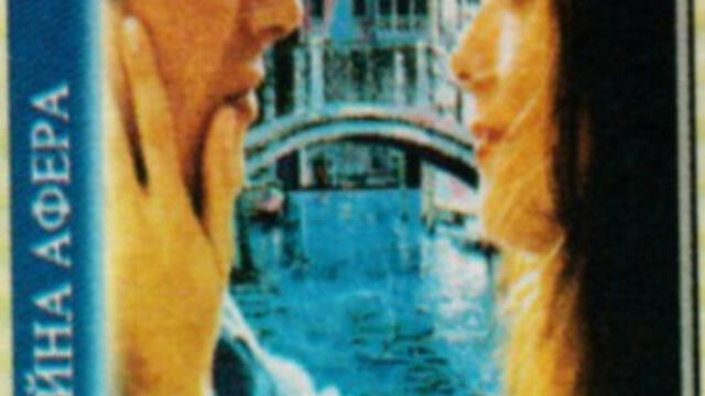 Тайна афера (синхронен екип 2, дублаж по БНТ 1 на 23.01.2014 г.) (запис)