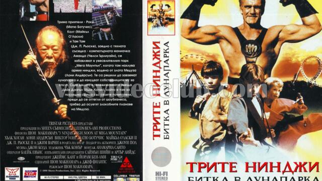 Трите нинджи: Битка в лунапарка (синхронен екип 2, дублаж на студио Доли по TV 2, 03.04.2009 г.) (запис)