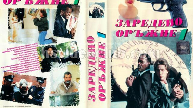 Заредено оръжие (синхронен екип 2, дублаж по b-TV Cinema на 24.12.2011 г.) (запис)