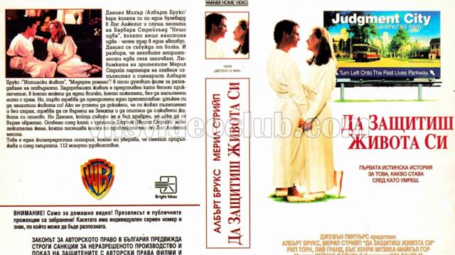 Да защитиш живота си (синхронен екип 2, дублаж по b-TV Cinema на 07.10.2013 г.) (запис)