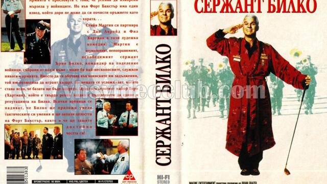 Сержант Билко (синхронен екип 2, дублаж на студио Медиа Линк 19.08.2017 г.) (запис)